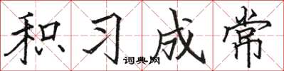 骆恒光积习成常楷书怎么写