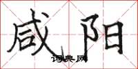 骆恒光咸阳楷书怎么写