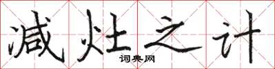 骆恒光减灶之计楷书怎么写