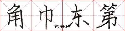 骆恒光角巾东第楷书怎么写