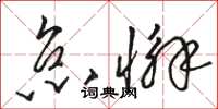 骆恒光怠懈草书怎么写