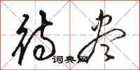 骆恒光待尽草书怎么写