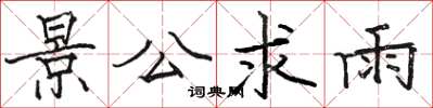 骆恒光景公求雨楷书怎么写