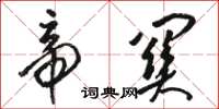 骆恒光帝关草书怎么写