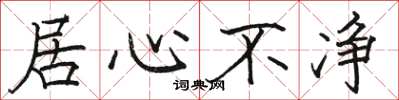骆恒光居心不净楷书怎么写
