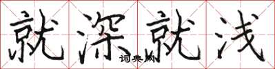 骆恒光就深就浅楷书怎么写