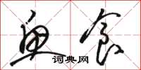 骆恒光鱼食草书怎么写