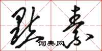 骆恒光点素草书怎么写