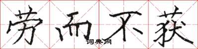 骆恒光劳而不获楷书怎么写