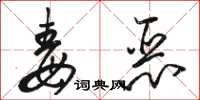 骆恒光毒恶草书怎么写