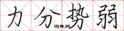 骆恒光力分势弱楷书怎么写