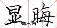 骆恒光显晦楷书怎么写