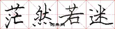骆恒光茫然若迷楷书怎么写