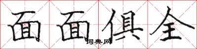 骆恒光面面俱全楷书怎么写