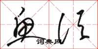 骆恒光鱼须草书怎么写