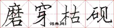 骆恒光磨穿枯砚楷书怎么写