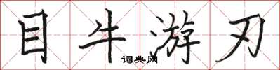 骆恒光目牛游刃楷书怎么写
