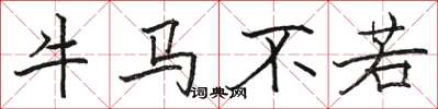 骆恒光牛马不若楷书怎么写