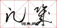 骆恒光凡几草书怎么写