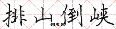 骆恒光排山倒峡楷书怎么写