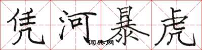 骆恒光凭河暴虎楷书怎么写