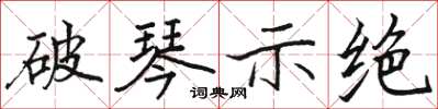 骆恒光破琴示绝楷书怎么写