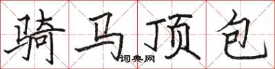 骆恒光骑马顶包楷书怎么写