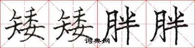 骆恒光矮矮胖胖楷书怎么写