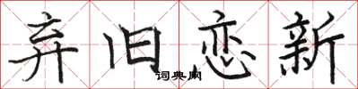 骆恒光弃旧恋新楷书怎么写