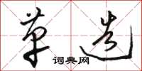 骆恒光革造草书怎么写