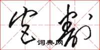 骆恒光宫割草书怎么写