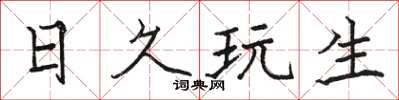 骆恒光日久玩生楷书怎么写