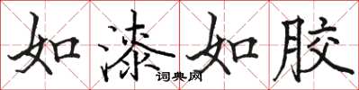 骆恒光如漆如胶楷书怎么写