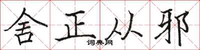 骆恒光舍正从邪楷书怎么写