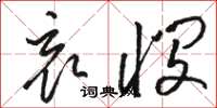 骆恒光哀悯草书怎么写
