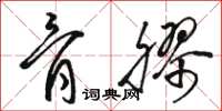 骆恒光骨胶草书怎么写
