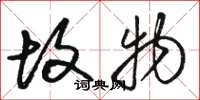 骆恒光故物草书怎么写