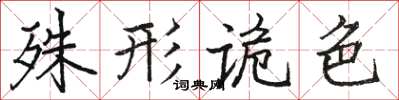 骆恒光殊形诡色楷书怎么写