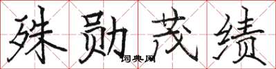 骆恒光殊勋茂绩楷书怎么写