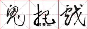 骆恒光鬼把戏草书怎么写