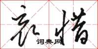 骆恒光哀惜草书怎么写