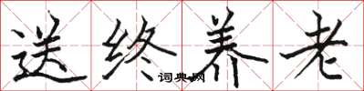 骆恒光送终养老楷书怎么写