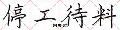骆恒光停工待料楷书怎么写