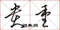 骆恒光贵重草书怎么写