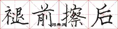 骆恒光褪前擦后楷书怎么写