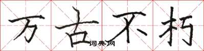 骆恒光万古不朽楷书怎么写