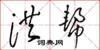 骆恒光洪帮草书怎么写