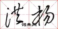骆恒光洪杨草书怎么写