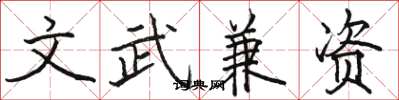 骆恒光文武兼资楷书怎么写