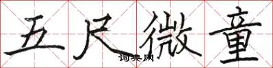 骆恒光五尺微童楷书怎么写